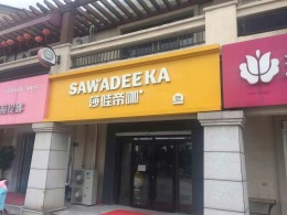 爱家尊邸店面