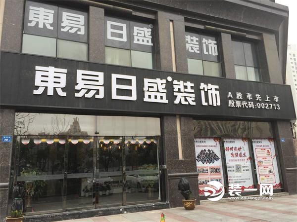无锡东易日盛装修公司位于滨湖区富安华庭705-707,大气的店招,很好